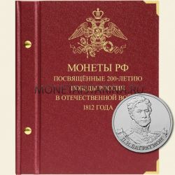 Альбом для монет "Монеты РФ, посвящённые 200-летию победы России в Отечественной войне 1812 года"