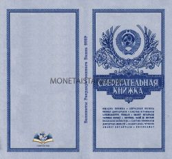 Буклет Сберегательная книжка для банкнот СССР на 10 вкладышей 1961-1991 гг