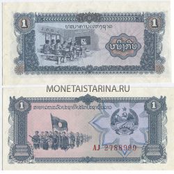 Банкнота 1 кип 1979 года Лаос