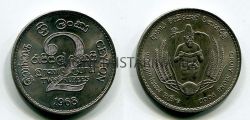 Монета 2 рупия 1968 года Цейлон