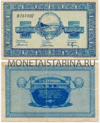 Банкнота (бона) Ордер на 5 рублей 1919 год