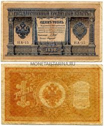 Банкнота 1 рубль 1898 года (Упр. Шипов И.П.)
