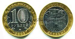 Монета 10 рублей 2002 года Дербент (ММД)