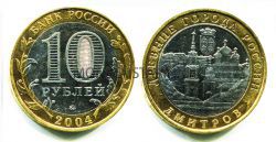 Монета 10 рублей 2004 года Дмитров (ММД)