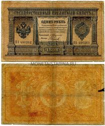 Банкнота 1 рубль 1898 года  ( Упр.Тимашев С.И.)