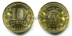 Монета 10 рублей 2011 года Ельня
