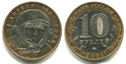 Монета 10 рублей 2000 года Гагарин (ММД)