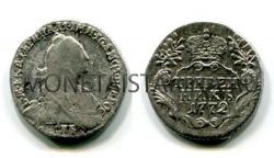 Монета серебряная гривенник 1772 года. Императрица Екатерина II