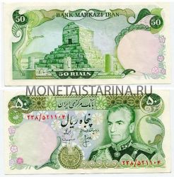 Банкнота 50 риалов 1974 года Иран