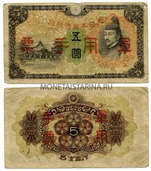Банкнота 5 йен 1938-44 гг. Японская оккупация территорий Китая
