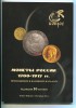 Каталог Монеты России 1700 - 1917 годов.  Редакция 16