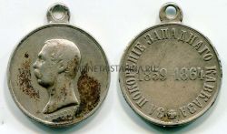 №34  Медаль "За покорение Западного Кавказа 1859-1864"