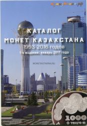 Каталог "Монеты Казахстана 1993-2016 г.г."  Выпуск 1