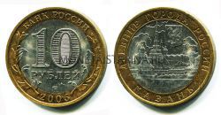 Монета 10 рублей 2005 года Казань (СПМД)