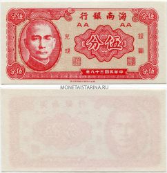 Банкнота 5 центов 1949 года. Провинция Хайнань (Китай)