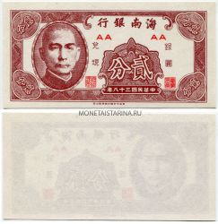 Банкнота 2 цента 1949 года. Провинция Хайнань (Китай)