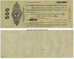 Банкнота 500 рублей 1919 года ( Адм. Колчак)
