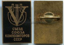 Знак делегата 5 съезда союза композиторов СССР 1974 года