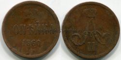 Монета медная 1 копейка 1860 года. Император Александр II