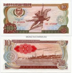 Банкнота 10 вон 1978 года. Корея Северная