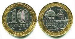 Монета 10 рублей 2002 года Кострома (СПМД)