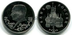 Монета 1 рубль 1992 года "110 лет со дня рождения Я. Купалы" (пруф)