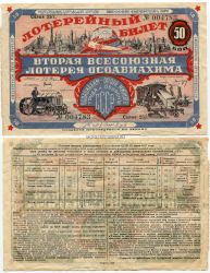 Вторая Всесоюзная лотерея ОСОАВИАХИМА 1927 года