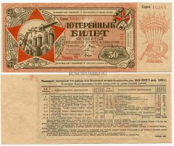 Четвёртая Всесоюзная лотерея ОСОАВИАХИМА 1930 года (7-й разряд)