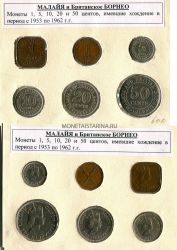 Набор из 6-ти монет Малайя и Британское Борнео