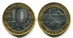 Монета 10 рублей 2005 года Мценск (ММД)