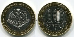 Монета 10 рублей 2002 год МИД
