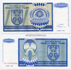Банкнота 10 миллионов динар 1993 года. Сербия