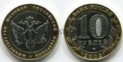 Монета 10 рублей 2002 год Минюст