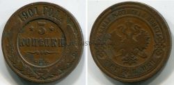 Монета медная 3 копейки 1901 года. Император Николай II