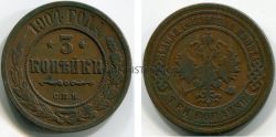 Монета медная 3 копейки 1904 года. Император Николай II