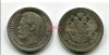 Монета серебряная 50 копеек 1899 года Император Николай II