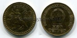 Монета 1 тугрик 1981 года.60 лет МНР (Монголия)