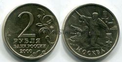 Монета 2 рубля 2000 года  г. Москва из серии "Города-герои"