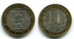 Монета 10 рублей 2005 года Москва (ММД)