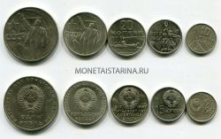 Набор юбилейных монет СССР "50 лет Советской власти" 1967 года