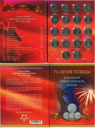 Набор из 18-и монет "70-летие победы в Великой Отечественной войне" 2014 года (с альбомом)