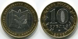Монета 10 рублей 2002 год Минобразования