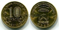 Монета 10 рублей 2011 года Орёл