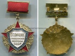 Нагрудный знак "Отличник гражданской обороны СССР"