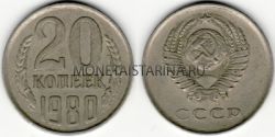 Монета 20 копеек 1980 года СССР