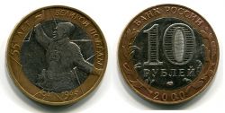 Монета 10 рублей 2000 года 55 лет Великой Победы (СПМД)