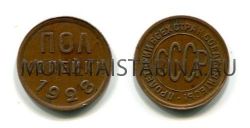 Монета медная полкопейки 1928 года СССР