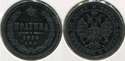 Монета серебряная полтина 1859 года. Император Александр II