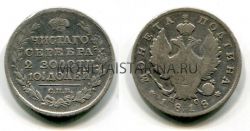 Монета серебряная полтина 1818 года. Император Александр I