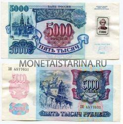 Банкнота 5000 рублей 1993 года Приднестровье